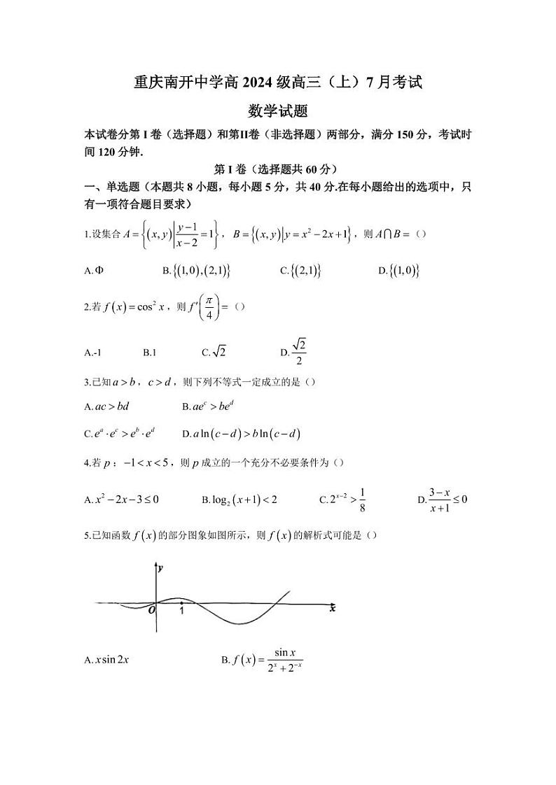2024届重庆市南开中学校高三上学期7月月考数学试题PDF版含答案第1页