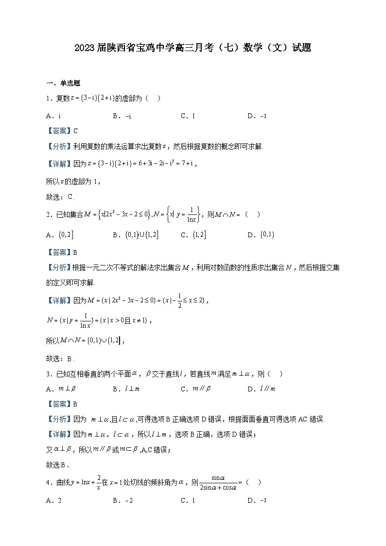 2023届陕西省宝鸡中学高三月考（七）数学（文）试题含解析01