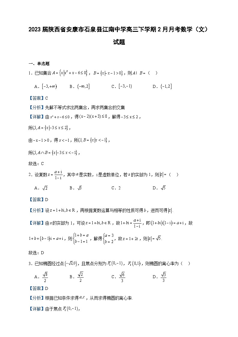 2023届陕西省安康市石泉县江南中学高三下学期2月月考数学（文）试题含解析01