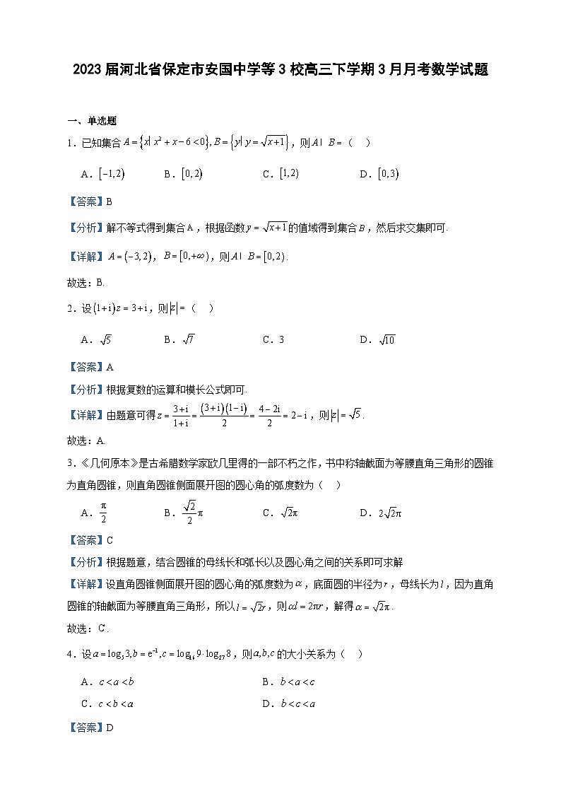 2023届河北省保定市安国中学等3校高三下学期3月月考数学试题含解析第1页
