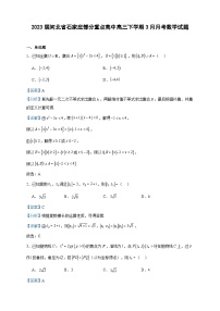 2023届河北省石家庄部分重点高中高三下学期3月月考数学试题含解析
