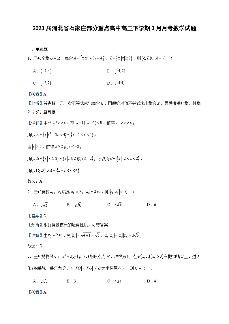 2023届河北省石家庄部分重点高中高三下学期3月月考数学试题含解析01