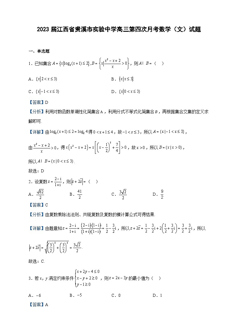 2023届江西省贵溪市实验中学高三第四次月考数学（文）试题含解析第1页