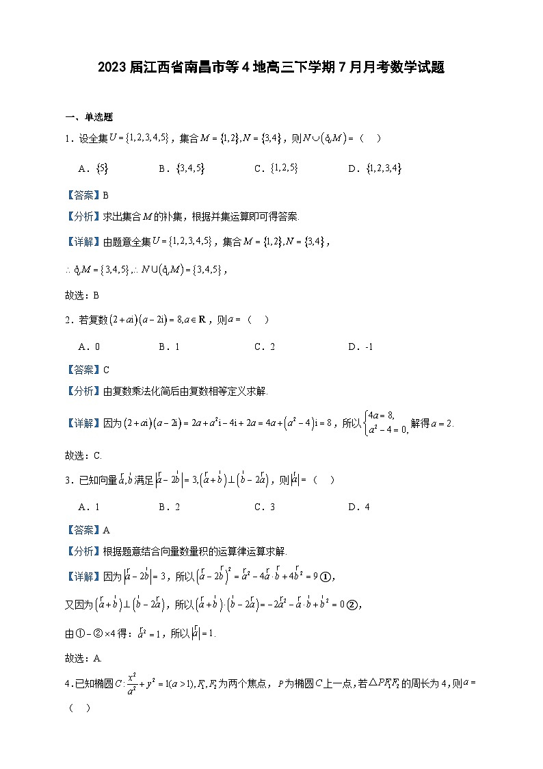 2023届江西省南昌市等4地高三下学期7月月考数学试题含解析第1页