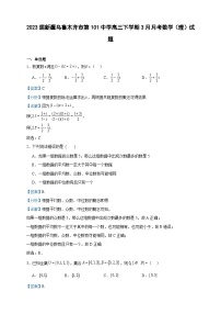 2023届新疆乌鲁木齐市第101中学高三下学期3月月考数学（理）试题含解析