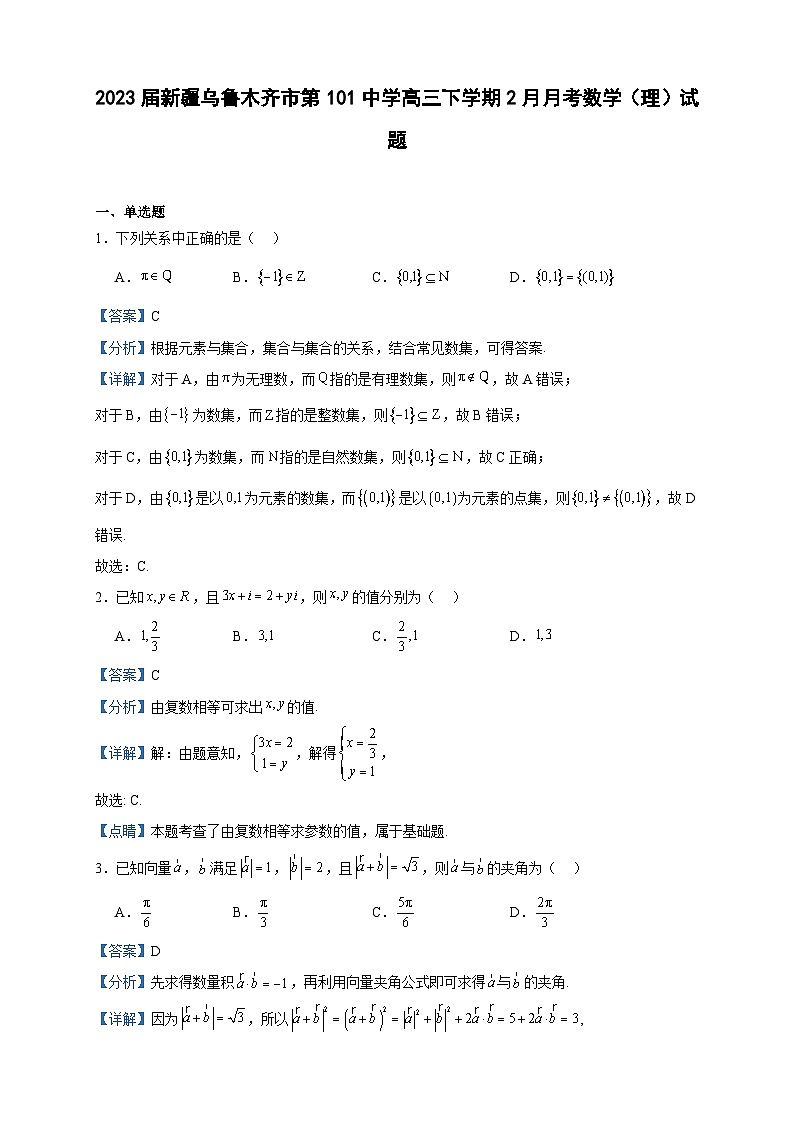 2023届新疆乌鲁木齐市第101中学高三下学期2月月考数学（理）试题含解析01