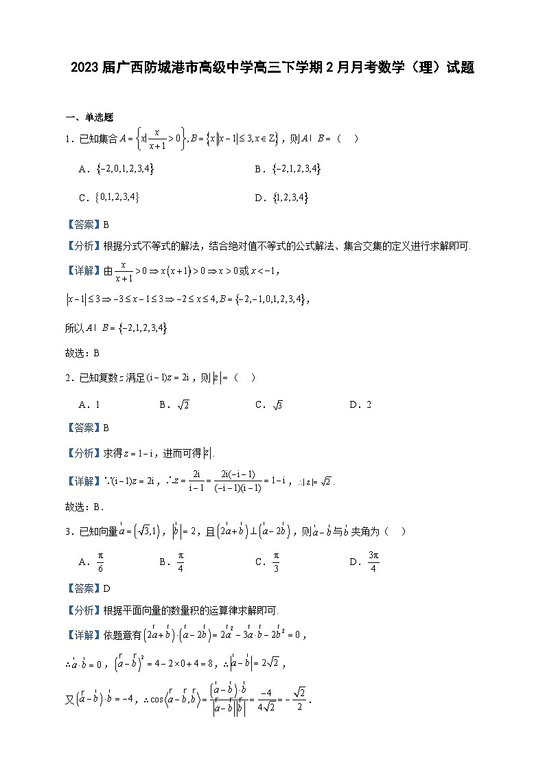 2023届广西防城港市高级中学高三下学期2月月考数学（理）试题含解析第1页