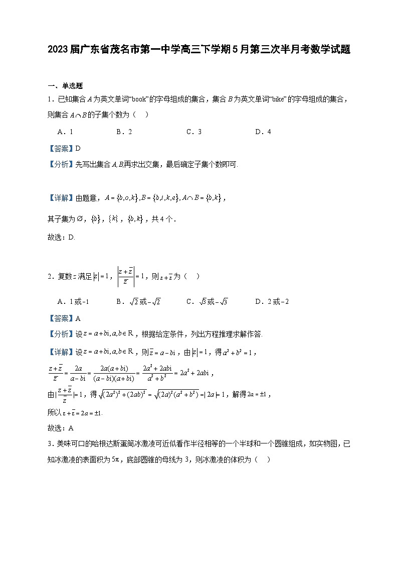 2023届广东省茂名市第一中学高三下学期5月第三次半月考数学试题含解析第1页