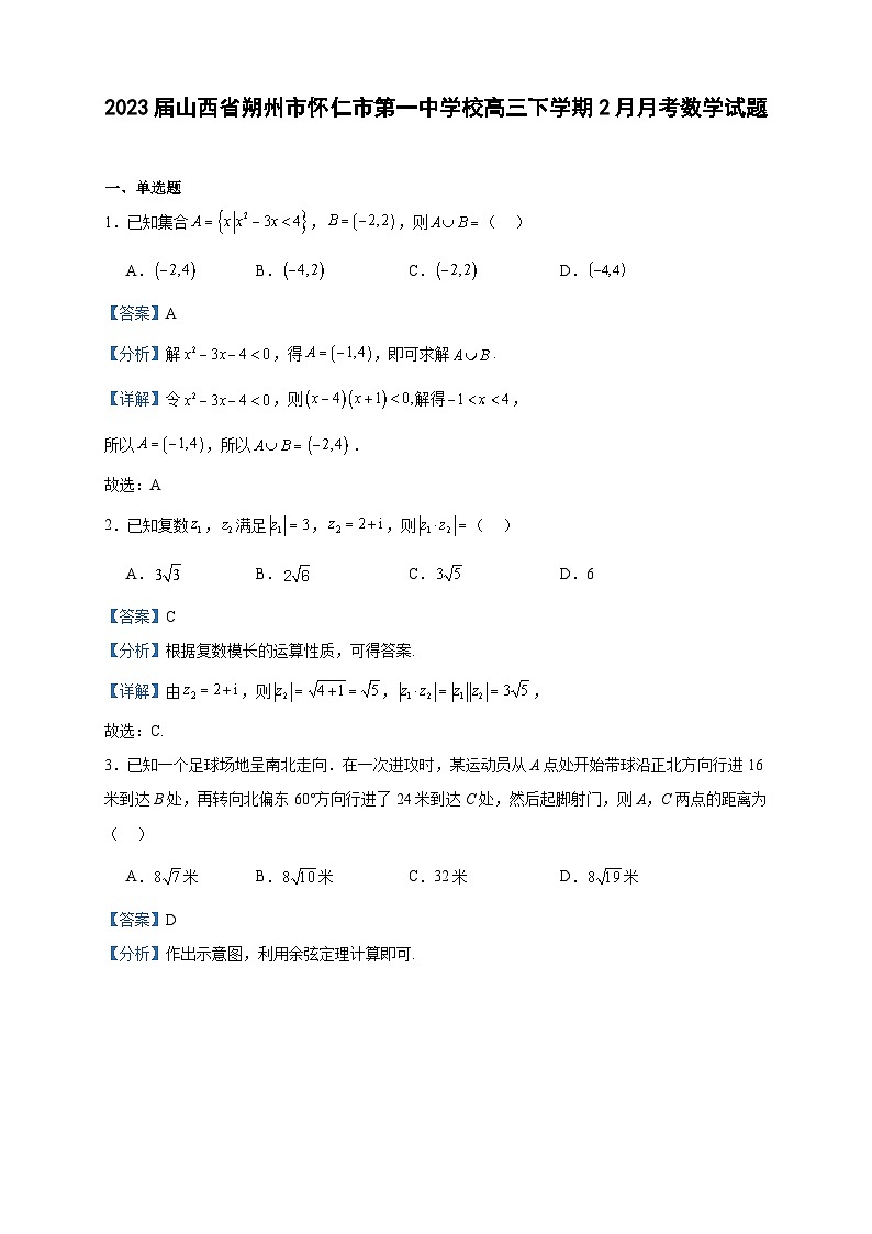 2023届山西省朔州市怀仁市第一中学校高三下学期2月月考数学试题含解析01
