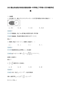 2023届山东省临沂市临沭县临沭第一中学高三下学期4月月考数学试题含解析