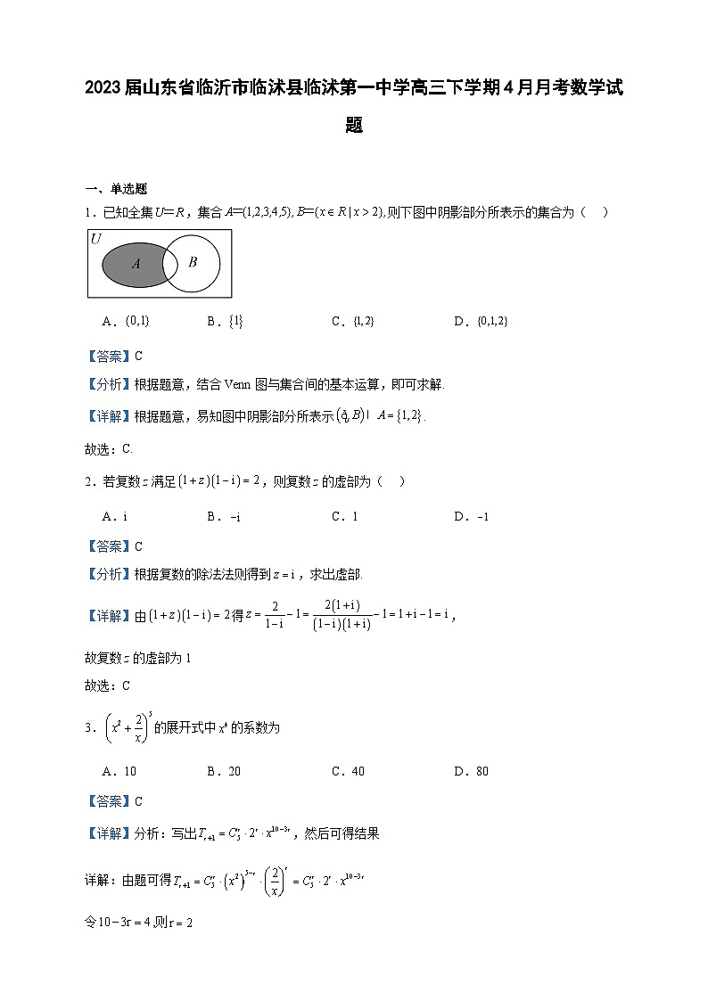 2023届山东省临沂市临沭县临沭第一中学高三下学期4月月考数学试题含解析01