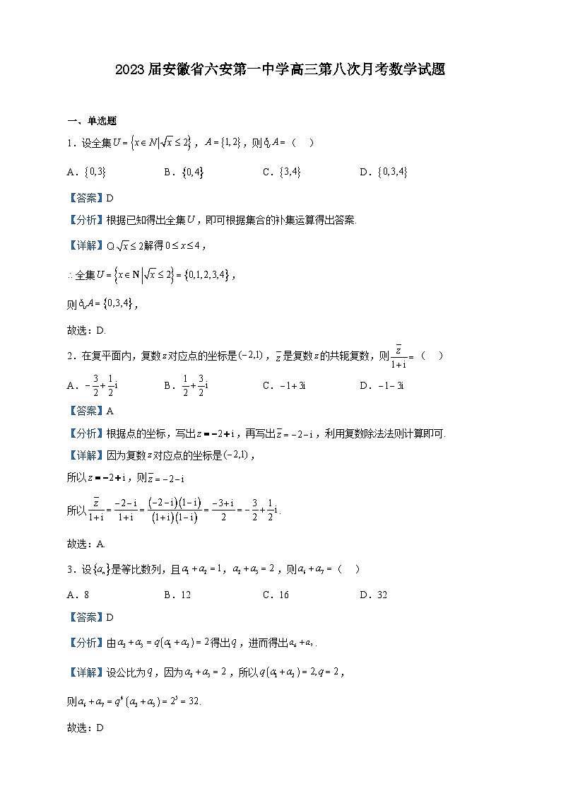 2023届安徽省六安第一中学高三第八次月考数学试题含解析第1页