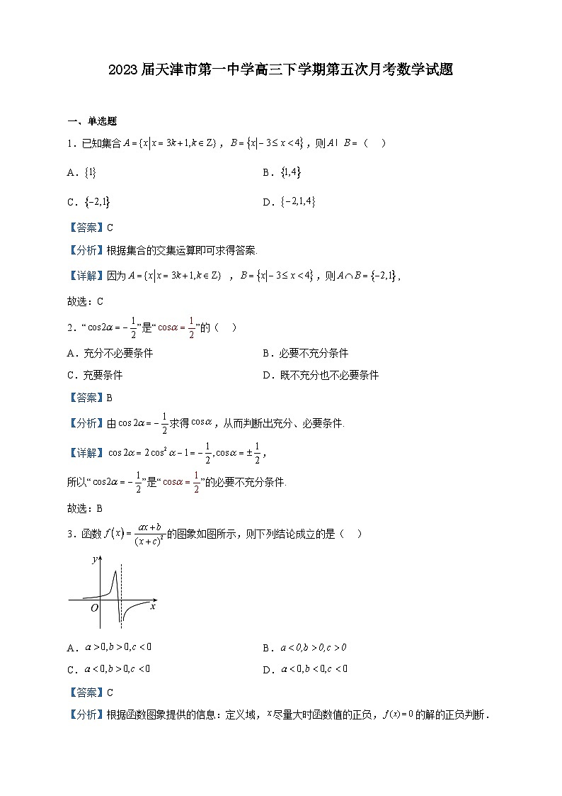2023届天津市第一中学高三下学期第五次月考数学试题含解析第1页