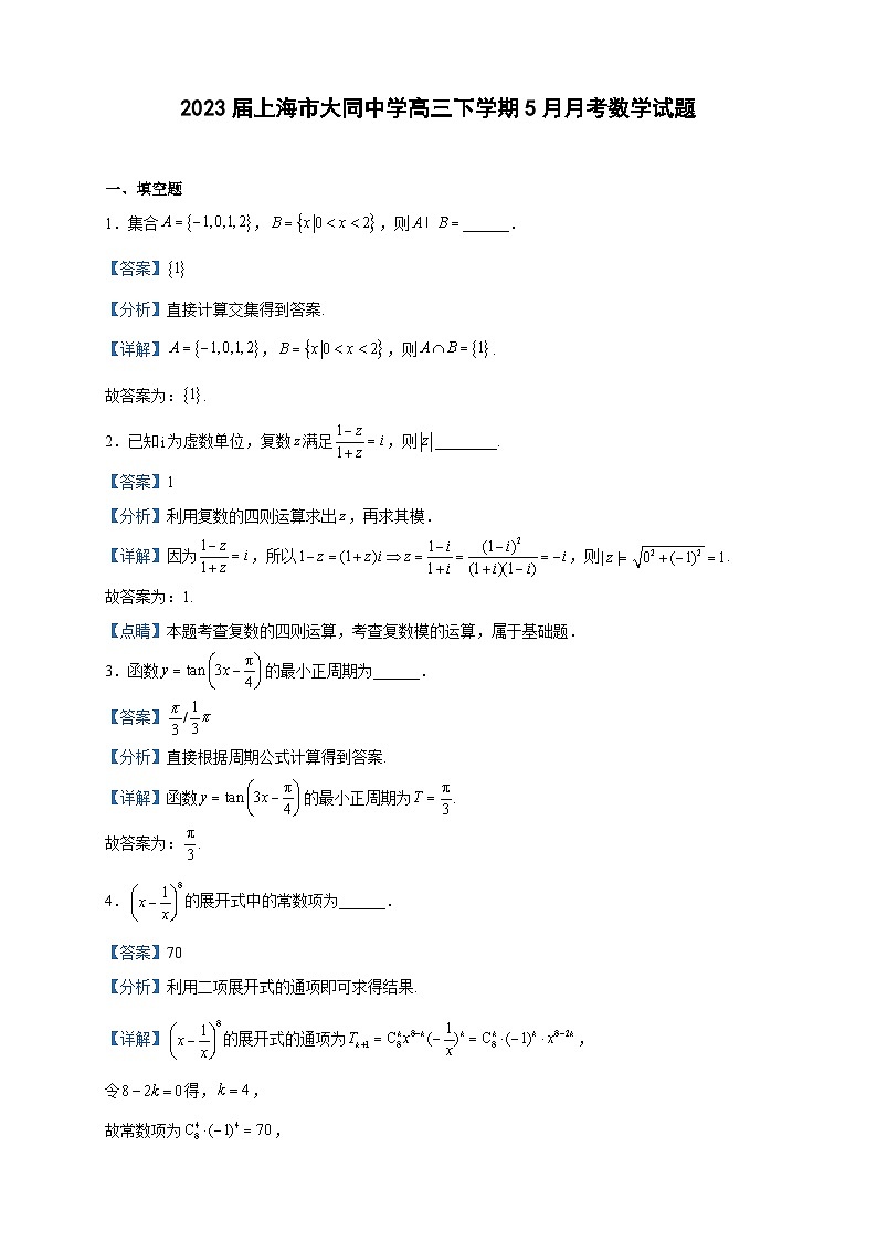 2023届上海市大同中学高三下学期5月月考数学试题含解析第1页