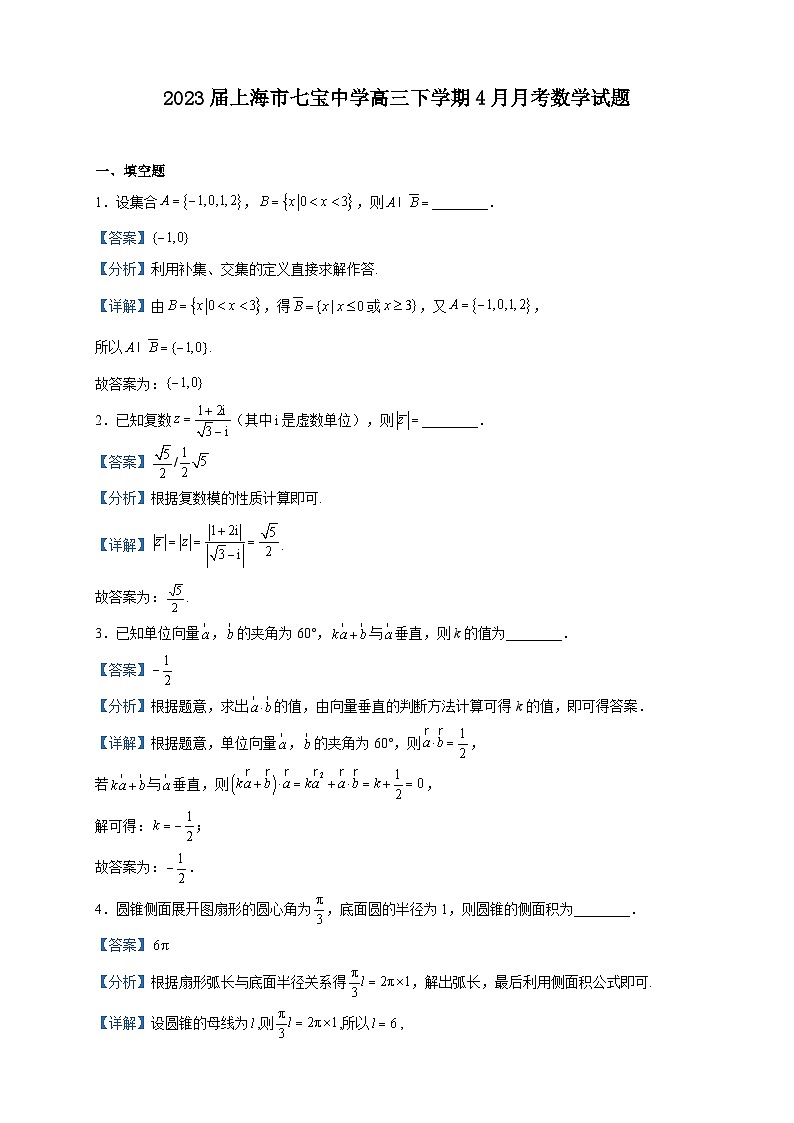 2023届上海市七宝中学高三下学期4月月考数学试题含解析第1页