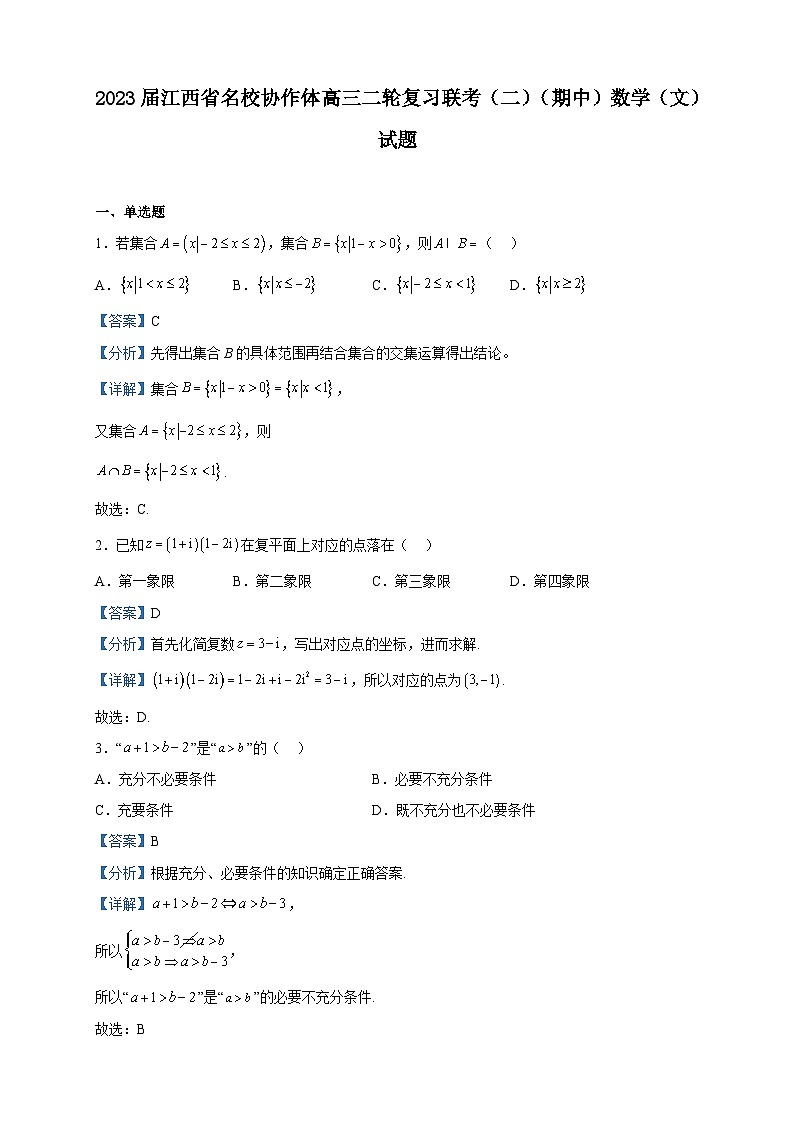 2023届江西省名校协作体高三二轮复习联考（二）（期中）数学（文）试题含答案第1页