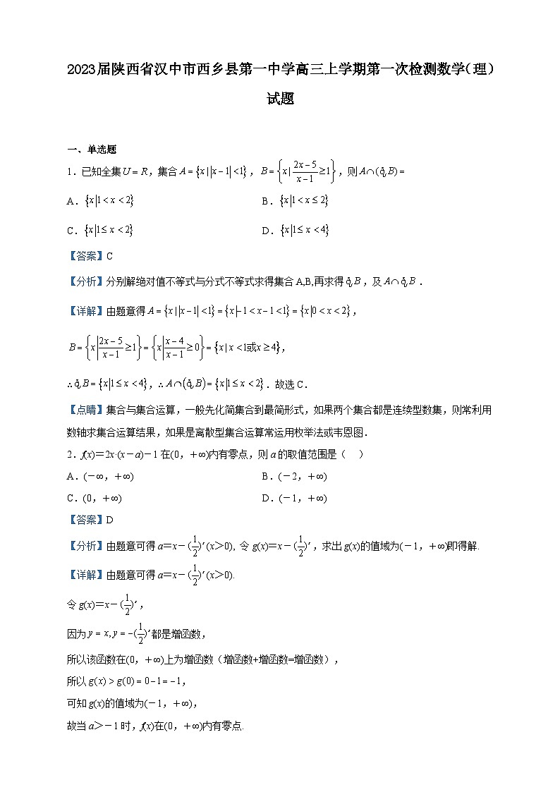 2023届陕西省汉中市西乡县第一中学高三上学期第一次检测数学（理）试题含答案01