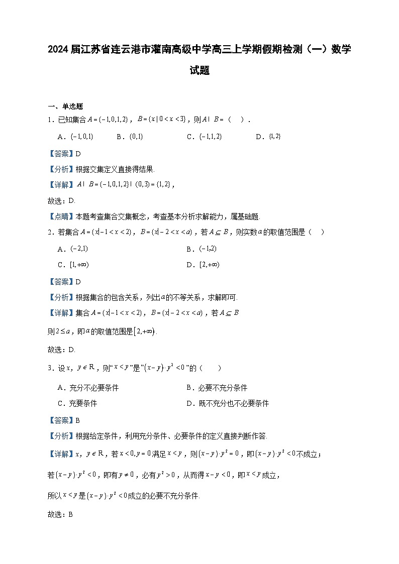 2024届江苏省连云港市灌南高级中学高三上学期假期检测（一）数学试题含答案01