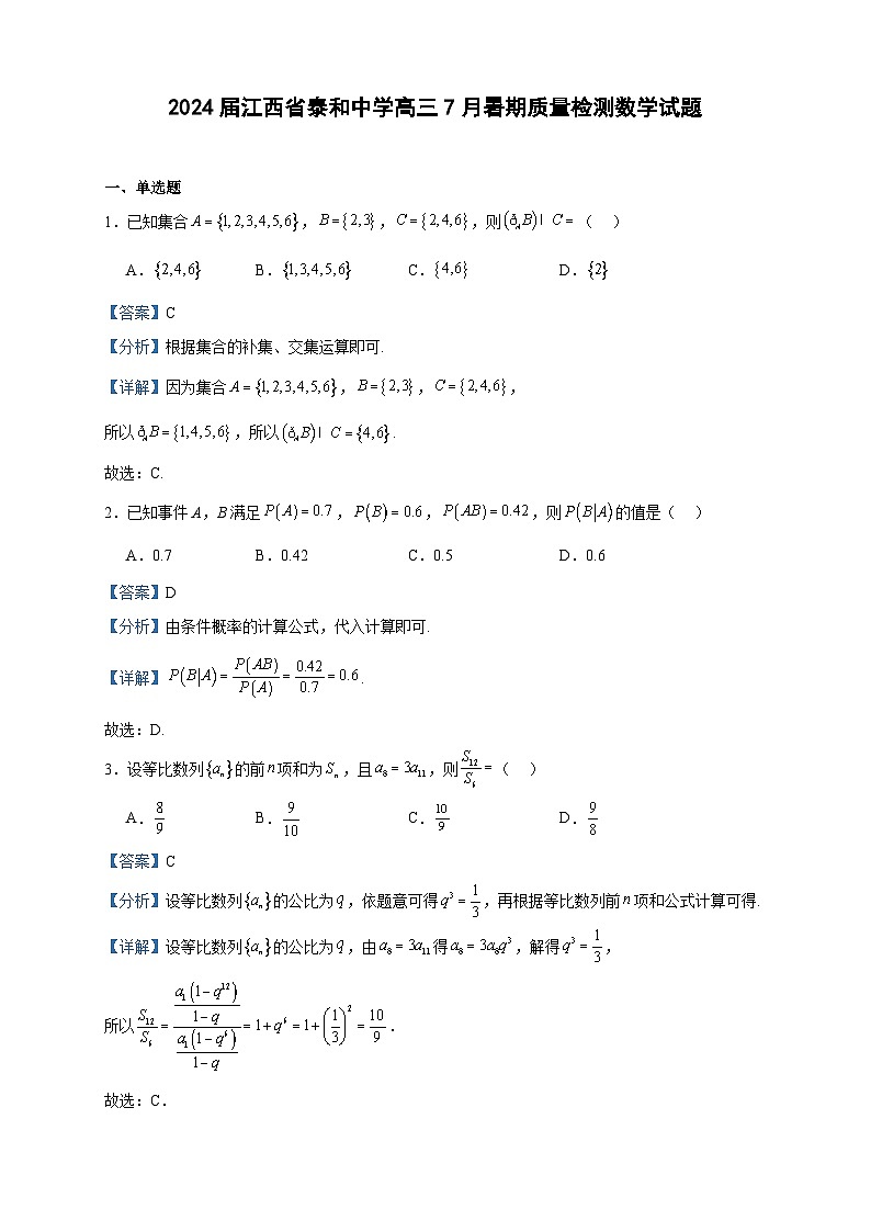 2024届江西省泰和中学高三7月暑期质量检测数学试题含答案第1页