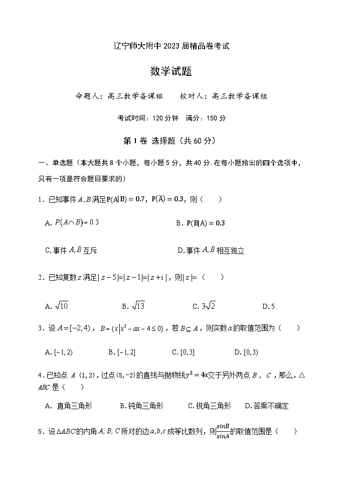 2023届辽宁师大附中高三下学期5月精品卷考试数学Word版01
