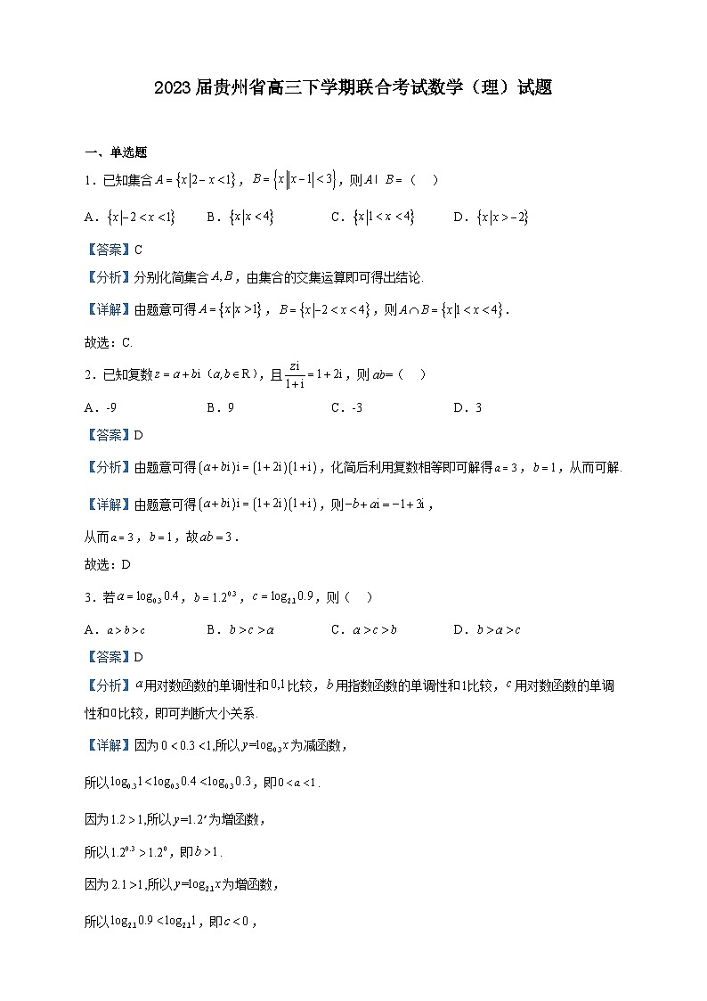 2023届贵州省高三下学期联合考试数学（理）试题含答案01