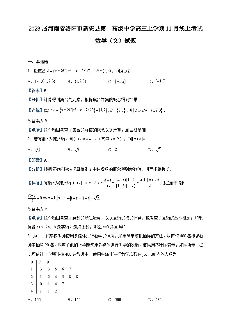 2023届河南省洛阳市新安县第一高级中学高三上学期11月线上考试数学（文）试题含答案第1页