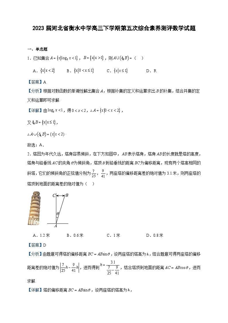 2023届河北省衡水中学高三下学期第五次综合素养测评数学试题含答案第1页