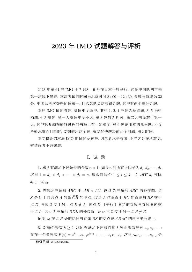 2023年第64届国际数学奥林匹克（IMO）试题第1页