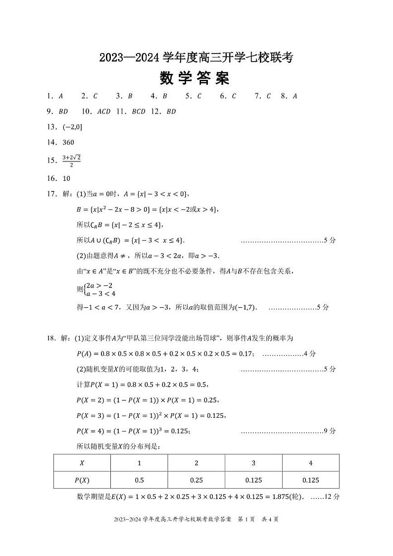 重庆市七校2023-2024学年高三上学期开学考试数学试题及答案01