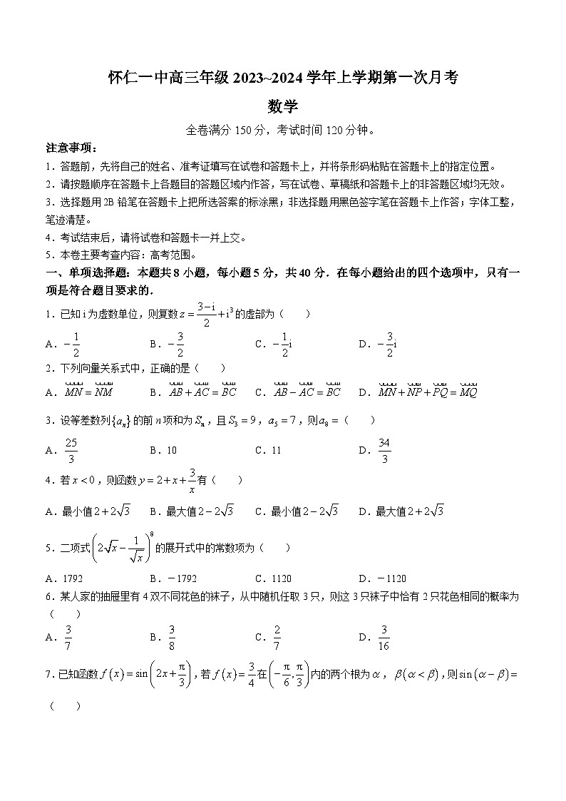 山西省朔州市怀仁市第一中学校2024届高三上学期第一次月考数学试题01