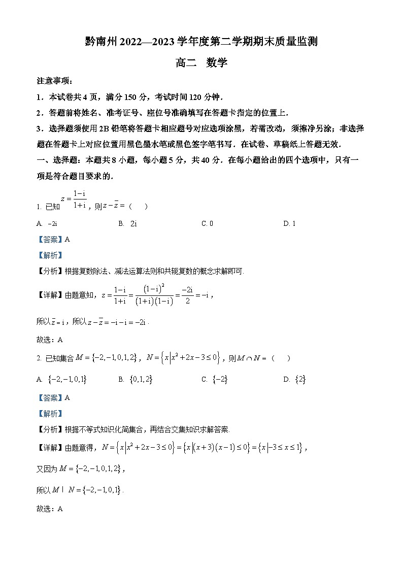 贵州省黔南州2022-2023学年高二数学下学期期末考试试题（Word版附解析）第1页