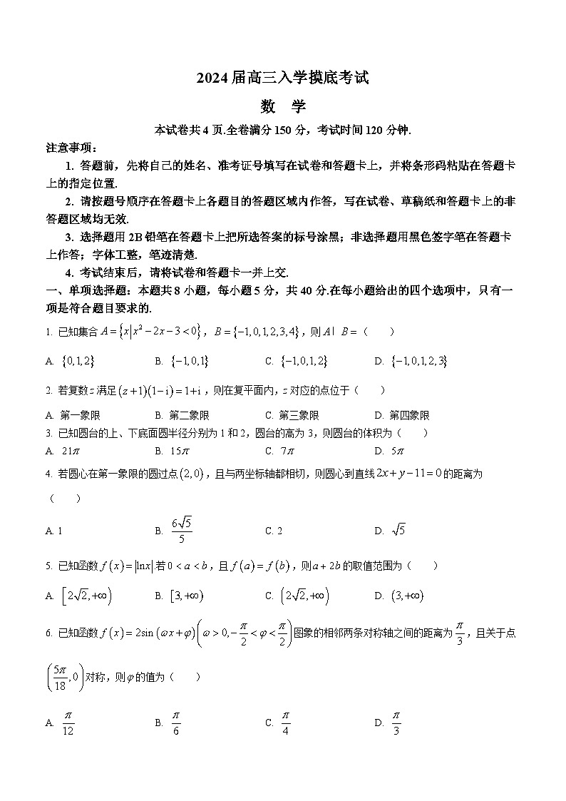 湖南省部分学校2024届高三数学上学期入学摸底考试试题（Word版附解析）01