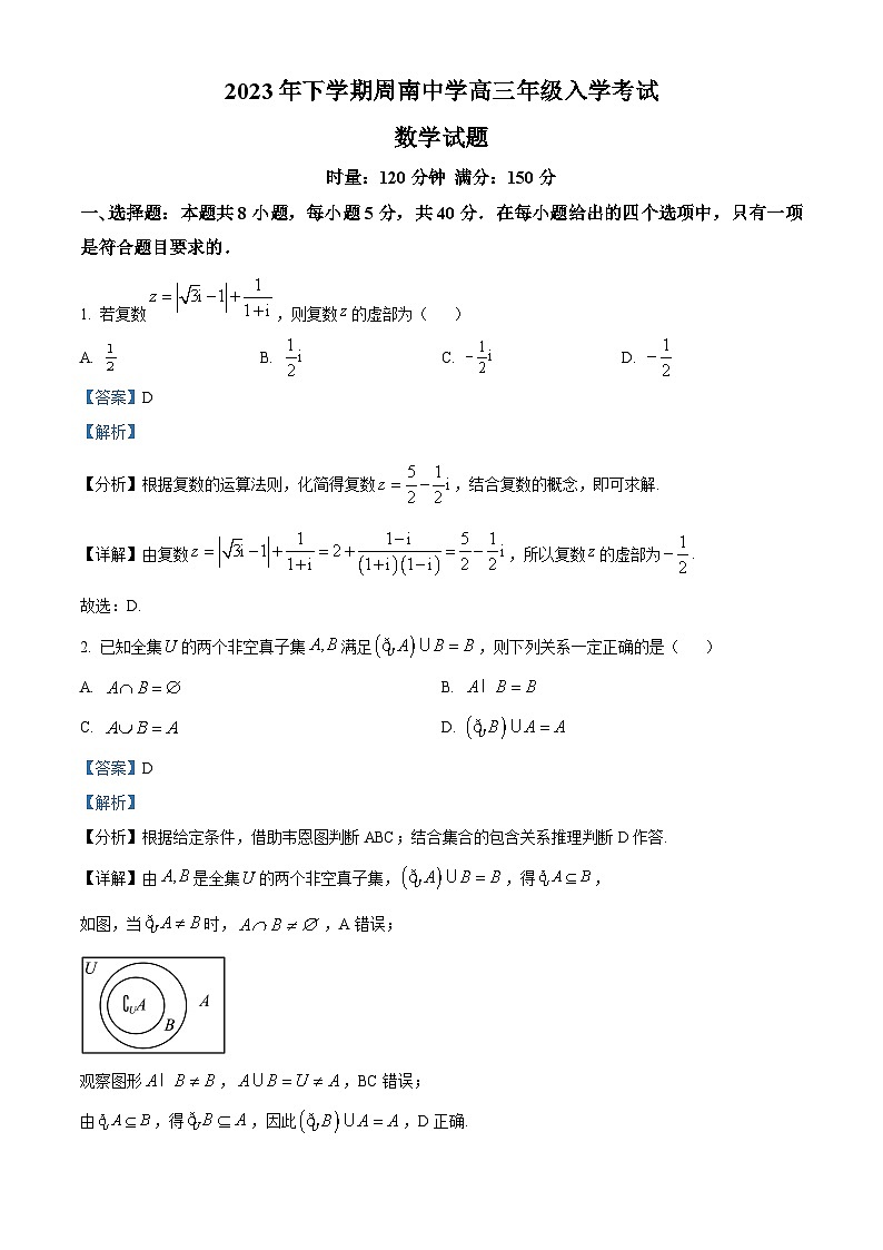 湖南省长沙市周南中学2023-2024学年高三数学上学期开学考试试题（Word版附解析）01