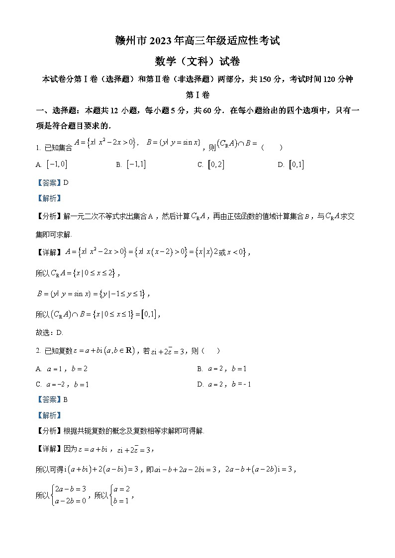 江西省赣州市2023届高三数学（文）二模试题（Word版附解析）01