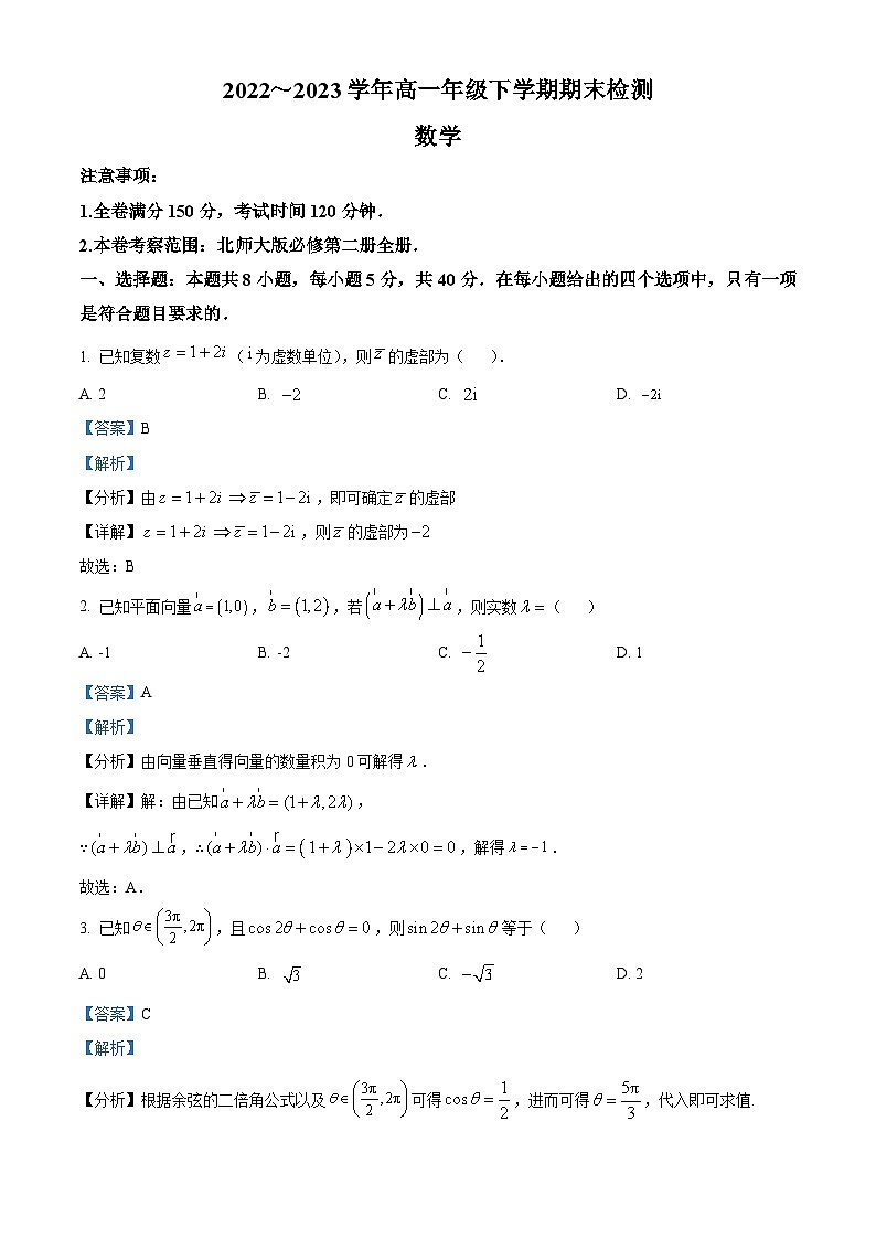 江西省部分学校2022-2023学年高一数学下学期期末检测试题（Word版附解析）01