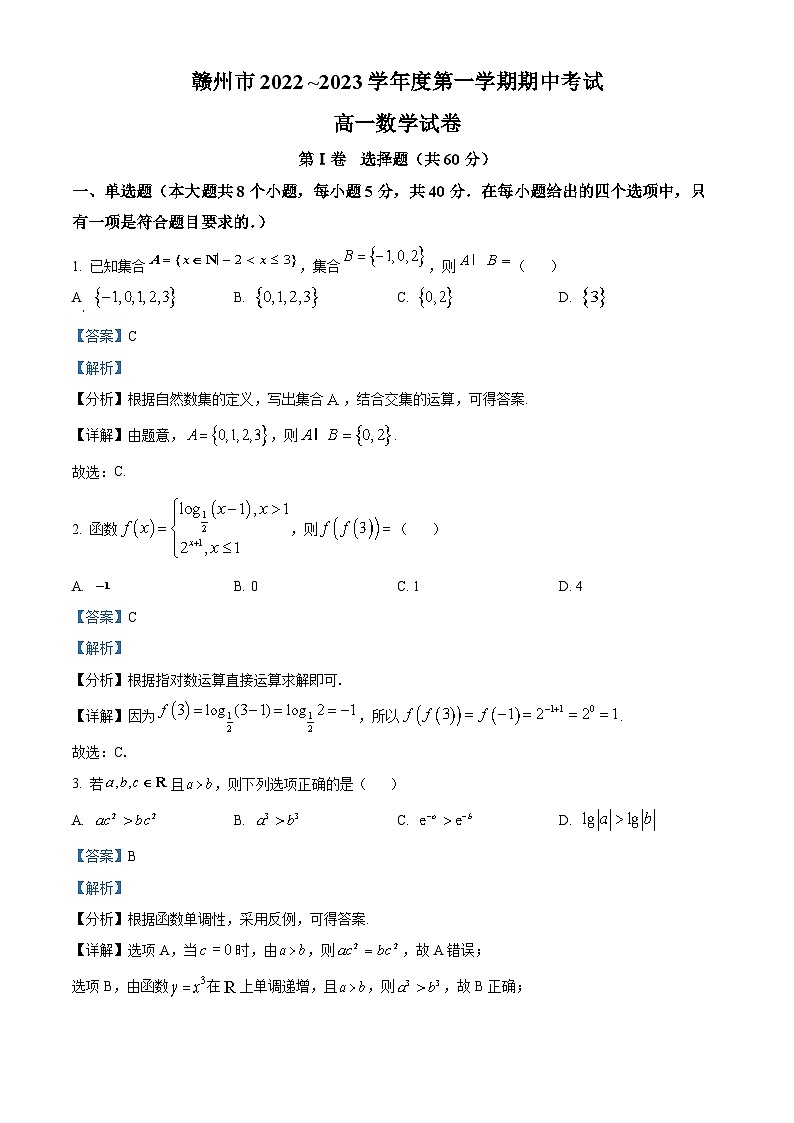 江西省赣州市2022-2023学年高一数学上学期11月期中考试试题（Word版附解析）01