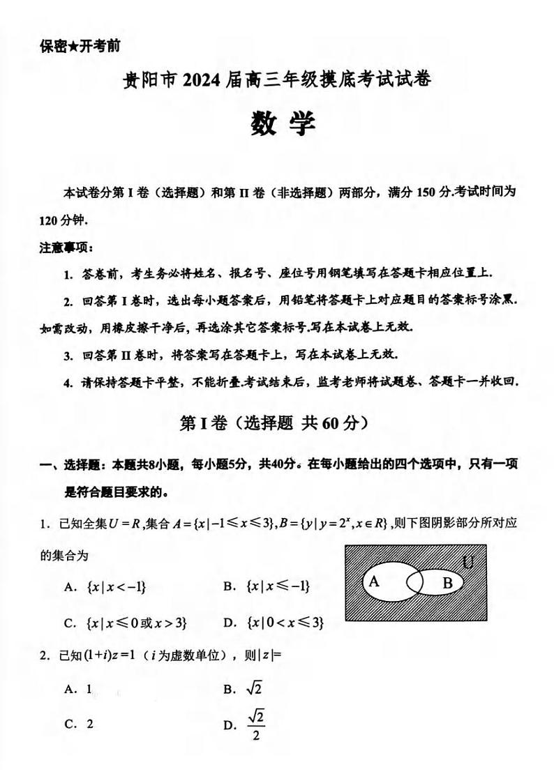 _数学｜贵州省贵阳市2024届高三上学期９月摸底考试数学试卷及答案第1页