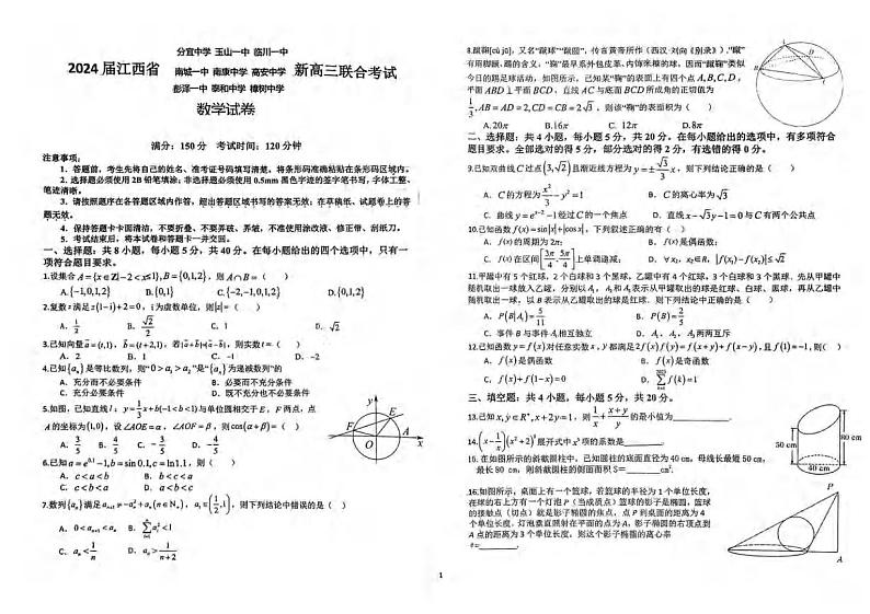 _数学｜江西省九校联盟2024届高三上学期8月联考数学试卷及答案第1页
