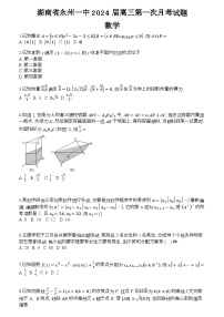 湖南省永州市第一中学2024届高三数学上学期第一次月考试题（Word版附答案）