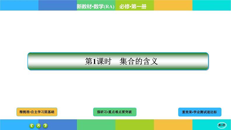 1-1-1集合的概念课件PPT03