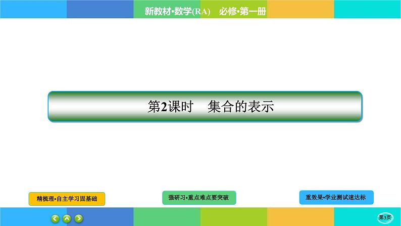 1-1-2集合的概念课件PPT03