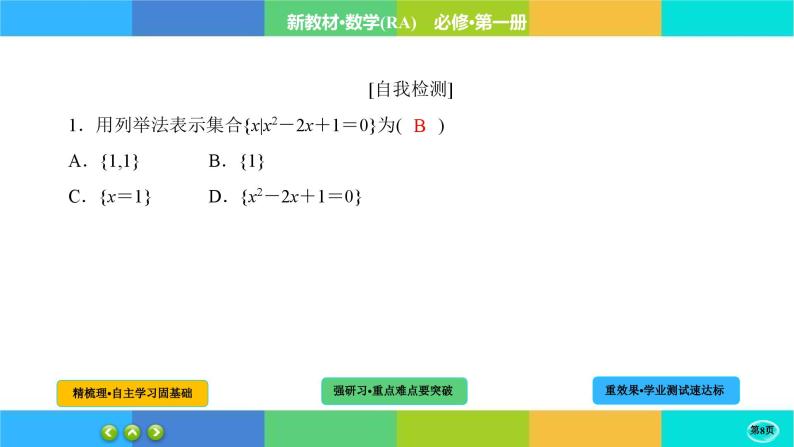 1-1-2集合的概念课件PPT08