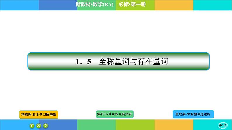 1-5-2全称量词与存在量词课件PPT第2页