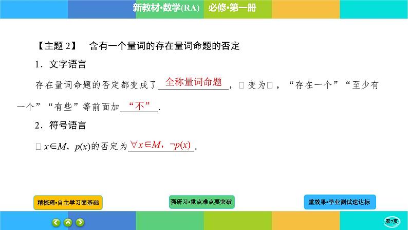 1-5-2全称量词与存在量词课件PPT第7页