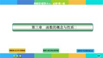 高中第三章 函数概念与性质3.2 函数的基本性质教学演示课件ppt