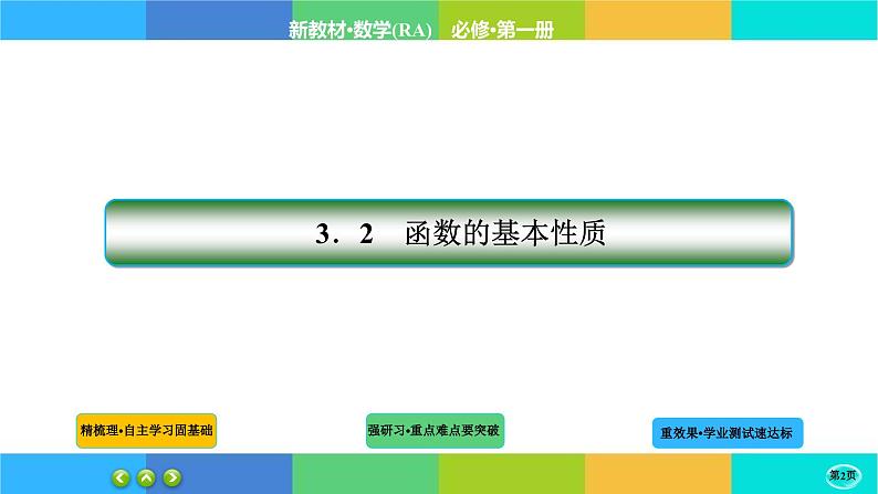 3-2-1函数的基本性质课件PPT第2页