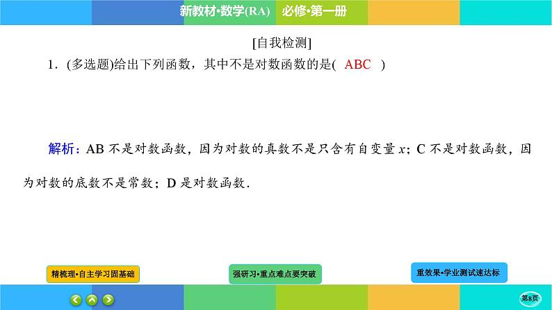 4-4-1对数函数课件PPT第8页