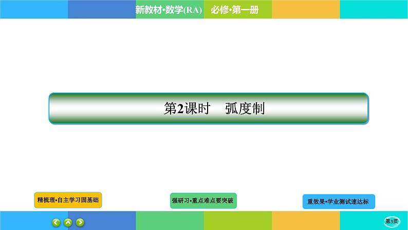 5-1-2任意角和弧度制课件PPT第3页