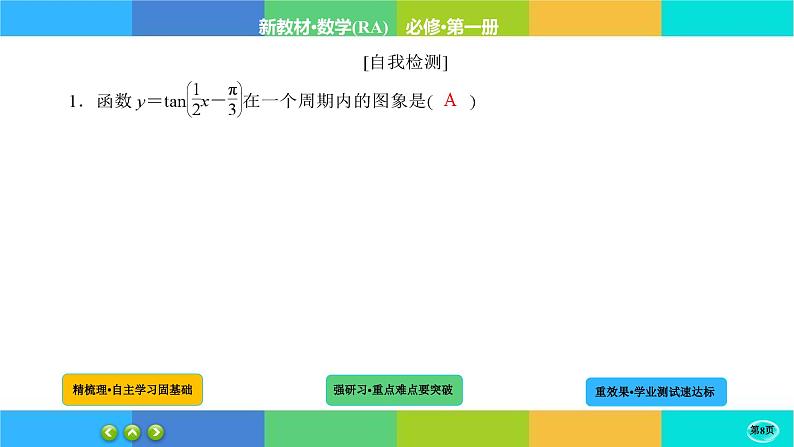 5-4-4三角函数的图象与性质课件PPT08