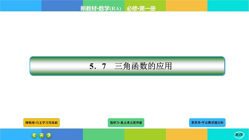 5-7-1三角函数的应用课件PPT02